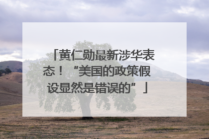 黄仁勋最新涉华表态！“美国的政策假设显然是错误的”