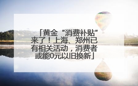黄金“消费补贴”来了！上海、郑州已有相关活动，消费者或能0元以旧换新