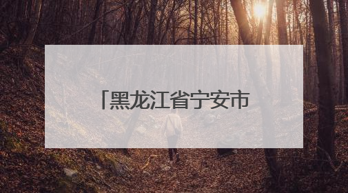 黑龙江省宁安市渤海镇小朱家村：山水环抱稻飘香