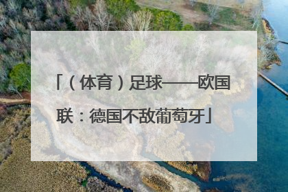 （体育）足球——欧国联：德国不敌葡萄牙