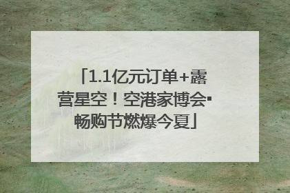1.1亿元订单+露营星空！空港家博会▪畅购节燃爆今夏