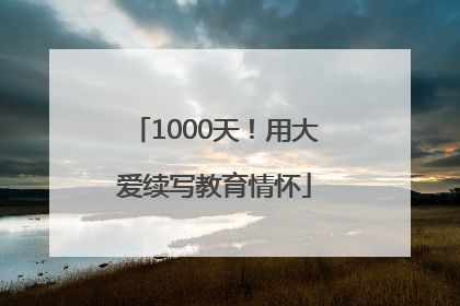 1000天！用大爱续写教育情怀