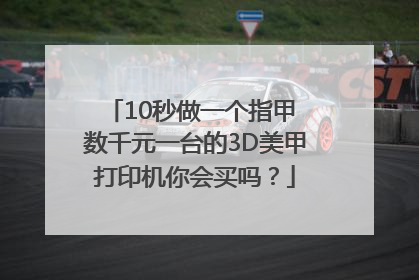 10秒做一个指甲 数千元一台的3D美甲打印机你会买吗？