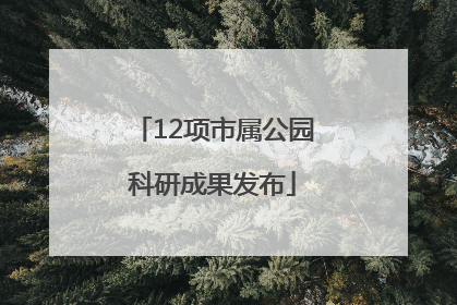 12项市属公园科研成果发布