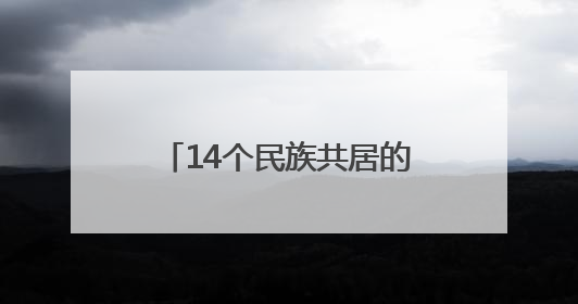 14个民族共居的“石榴家园”：看兴旺社区如何绘就民族团结幸福长卷