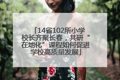 14省102所小学校长齐聚长春，共研“在地化”课程如何促进学校高质量发展