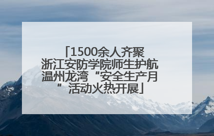 1500余人齐聚 浙江安防学院师生护航温州龙湾“安全生产月”活动火热开展