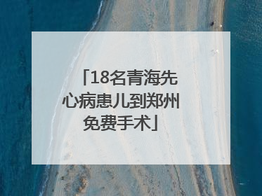 18名青海先心病患儿到郑州免费手术