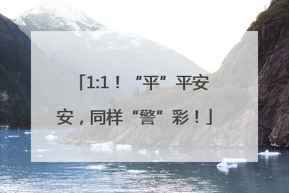 1:1！“平”平安安，同样“警”彩！