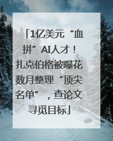 1亿美元“血拼”AI人才！扎克伯格被曝花数月整理“顶尖名单”，查论文寻觅目标