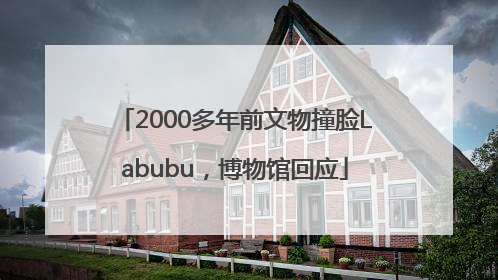 2000多年前文物撞脸Labubu，博物馆回应