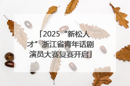 2025“新松人才”浙江省青年话剧演员大赛复赛开启