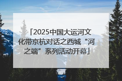 2025中国大运河文化带京杭对话之西城“河之端”系列活动开幕