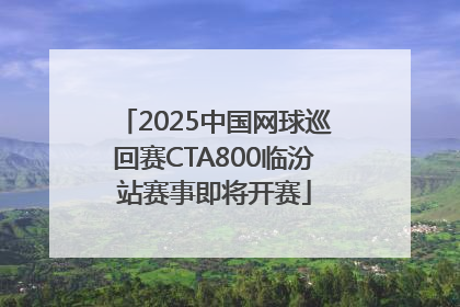 2025中国网球巡回赛CTA800临汾站赛事即将开赛