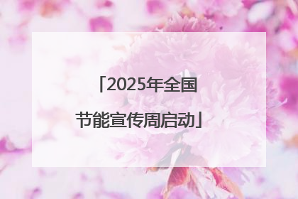 2025年全国节能宣传周启动