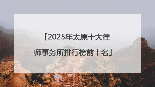 2025年太原十大律师事务所排行榜前十名