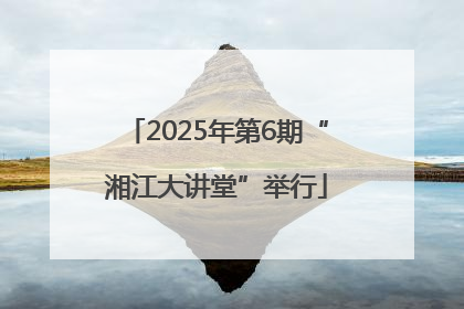 2025年第6期“湘江大讲堂”举行