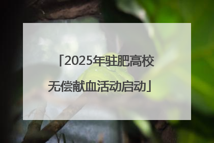 2025年驻肥高校无偿献血活动启动