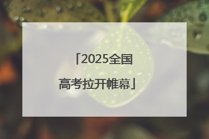 2025全国高考拉开帷幕