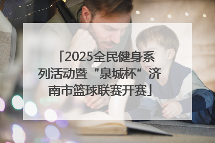2025全民健身系列活动暨“泉城杯”济南市篮球联赛开赛