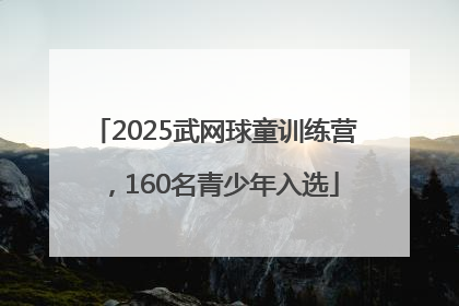 2025武网球童训练营，160名青少年入选