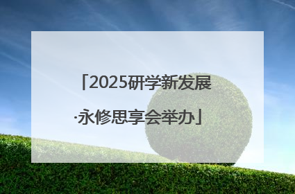 2025研学新发展·永修思享会举办