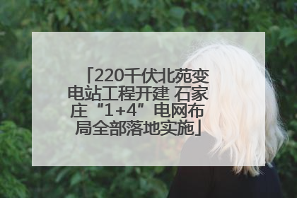 220千伏北苑变电站工程开建 石家庄“1+4”电网布局全部落地实施