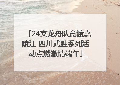 24支龙舟队竞渡嘉陵江 四川武胜系列活动点燃激情端午