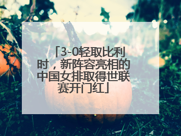 3-0轻取比利时，新阵容亮相的中国女排取得世联赛开门红