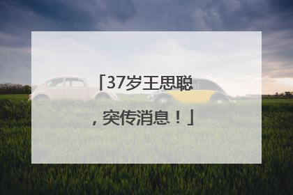 37岁王思聪，突传消息！