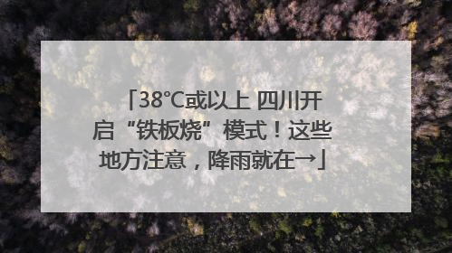 38℃或以上 四川开启“铁板烧”模式！这些地方注意，降雨就在→