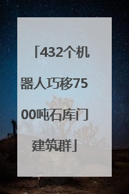 432个机器人巧移7500吨石库门建筑群