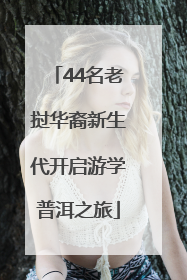 44名老挝华裔新生代开启游学普洱之旅