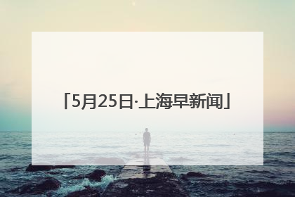 5月25日·上海早新闻