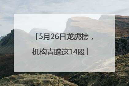 5月26日龙虎榜，机构青睐这14股