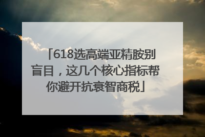 618选高端亚精胺别盲目，这几个核心指标帮你避开抗衰智商税