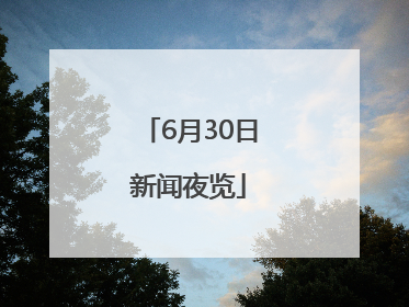 6月30日新闻夜览