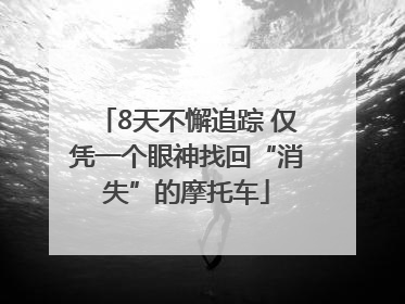 8天不懈追踪 仅凭一个眼神找回“消失”的摩托车