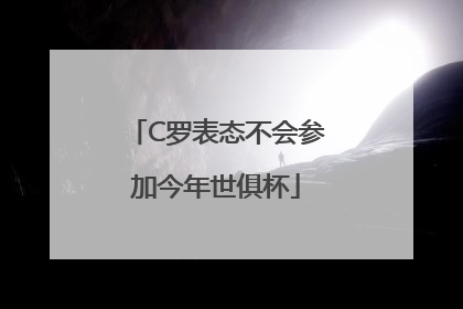C罗表态不会参加今年世俱杯