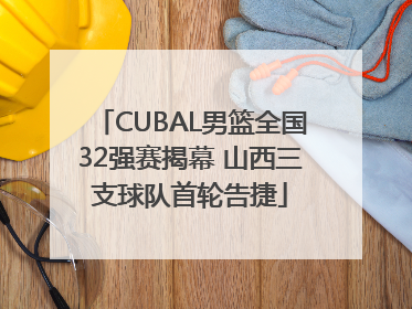 CUBAL男篮全国32强赛揭幕 山西三支球队首轮告捷