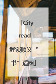 City read解锁顺义“书”适圈
