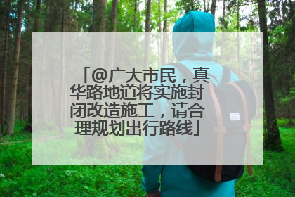 @广大市民，真华路地道将实施封闭改造施工，请合理规划出行路线