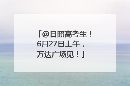 @日照高考生！6月27日上午，万达广场见！