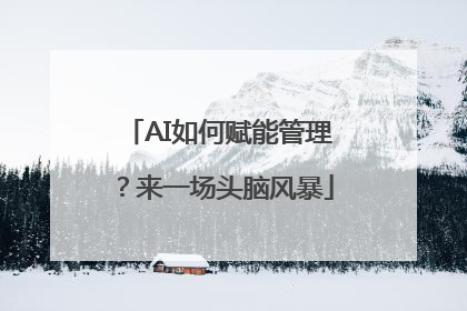 AI如何赋能管理？来一场头脑风暴