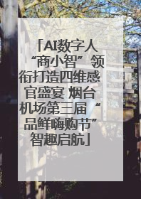 AI数字人“商小智”领衔打造四维感官盛宴 烟台机场第三届“品鲜嗨购节”智趣启航