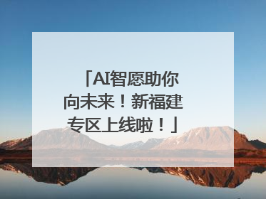 AI智愿助你向未来！新福建专区上线啦！