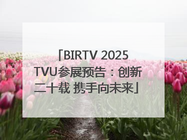 BIRTV 2025 TVU参展预告：创新二十载 携手向未来