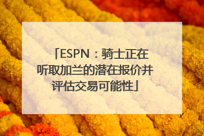 ESPN：骑士正在听取加兰的潜在报价并评估交易可能性
