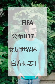 FIFA公布U17女足世界杯官方标志