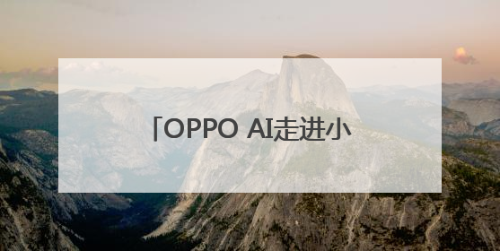 OPPO AI走进小学课堂 中国移动“时光阶梯”亮相成都｜早报